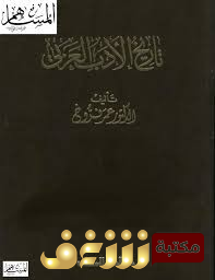 كتاب تاريخ الأدب العربي – المجلد 2 – 6  للمؤلف عمر فروخ