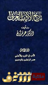 كتاب  تاريخ الأدب العربي  – المجلد 5 – 6 في المغرب والأندلس للمؤلف عمر فروخ