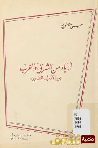 كتاب  أدباء من الشرق والغرب  للمؤلف عيسى الناعوري