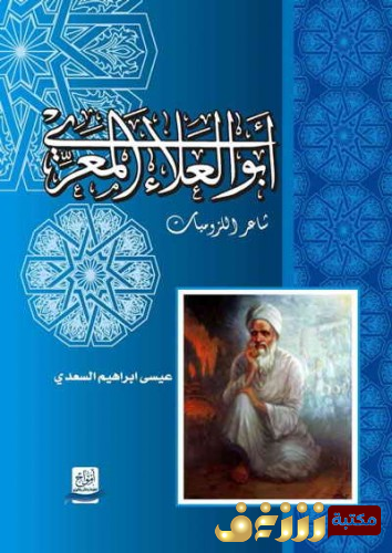 كتاب  أبو العلاء المعري شاعر اللزوميات  للمؤلف عيسى إبراهيم السعدي