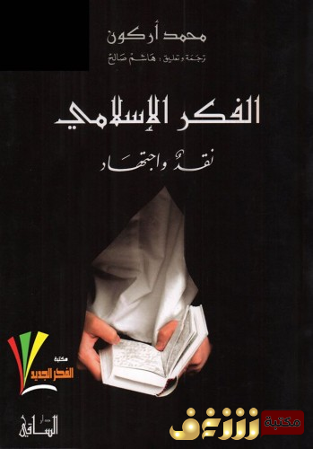 كتاب  الفكر الإسلامي (نقد واجتهاد) للمؤلف محمد أركون