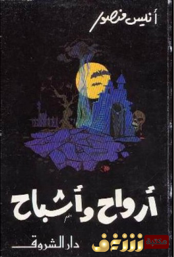 كتاب  أرواح وأشباح للمؤلف أنيس منصور
