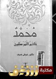 كتاب  محمد خاتم المرسلين  للمؤلف شوقي ضيف