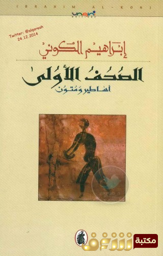 كتاب  الصحف الأولى أساطير ومتون – نصوص للمؤلف إبراهيم الكوني