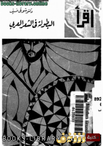 كتاب  البطولة في الشعر العربي  للمؤلف شوقي ضيف