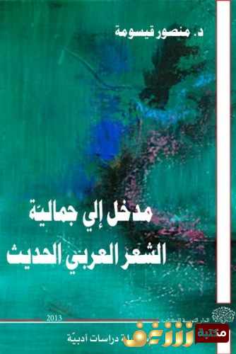كتاب  مدخل إلى جمالية الشعر العربي الحديث   للمؤلف منصور قيسومة