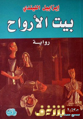 رواية  بيت الأرواح  للمؤلف إيزابيل الليندي