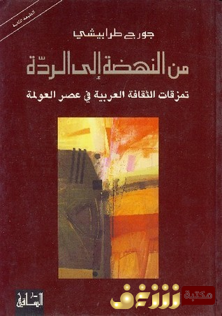 كتاب  من النهضة إلى الردة (تمزقات الثقافة العربية في عصر العولمة) –  للمؤلف جورج طرابيشي