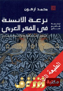 كتاب  نزعة الأنسنة في الفكر العربي (جيل مسكويه والتوحيدي)  للمؤلف محمد أركون