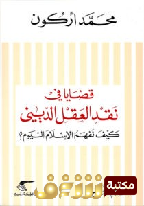 كتاب  قضايا في نقد العقل الديني (كيف نفهم الإسلام اليوم)  للمؤلف محمد أركون