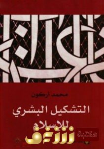 كتاب  التشكيل البشري للإسلام للمؤلف محمد أركون