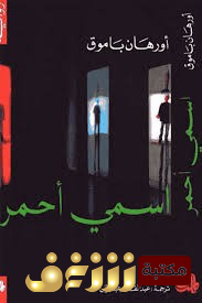 رواية اسمي أحمر للمؤلف أورهان باموق