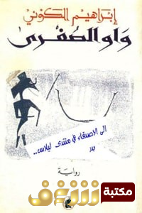 رواية  واو الصغرى للمؤلف إبراهيم الكوني