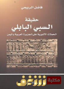 كتاب  حقيقة السبي البابلي للمؤلف فاضل الربيعي