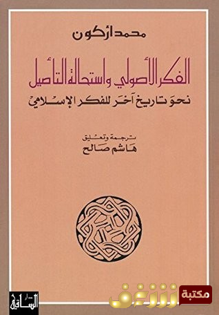 كتاب  الفكر الأصولي واستحالة التأصيل (نحو تاريخ آخر للفكر الإسلامي) للمؤلف محمد أركون