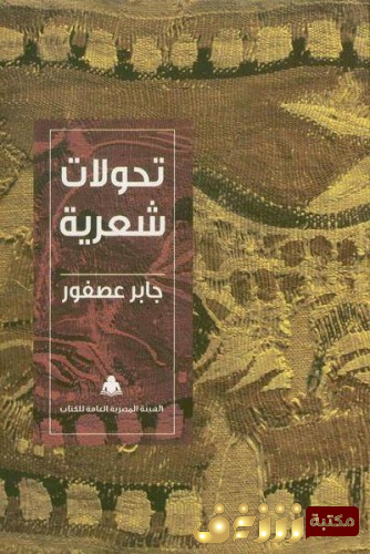 كتاب تحولات شعرية  للمؤلف جابر عصفور