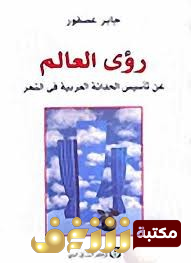كتاب رؤى العالم  للمؤلف جابر عصفور