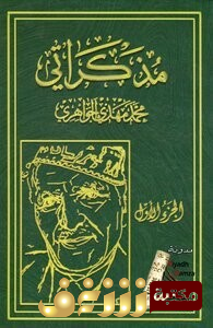 كتاب  مذكراتي للمؤلف محمد مهدي الجواهري