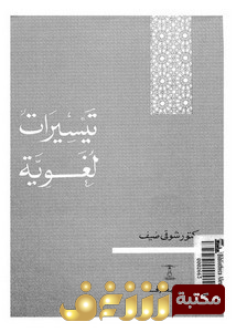 كتاب تيسيرات لغوية للمؤلف شوقي ضيف