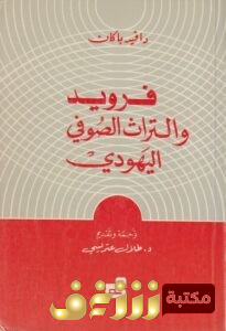 كتاب  فرويد والتراث الصوفي اليهودي للمؤلف دافيد باكان