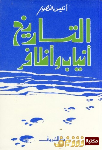 كتاب  التاريخ أنياب وأظافر –  للمؤلف أنيس منصور