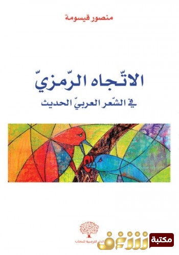 كتاب الاتجاه الرمزي في الشعر العربي الحديث للمؤلف منصور قيسومة