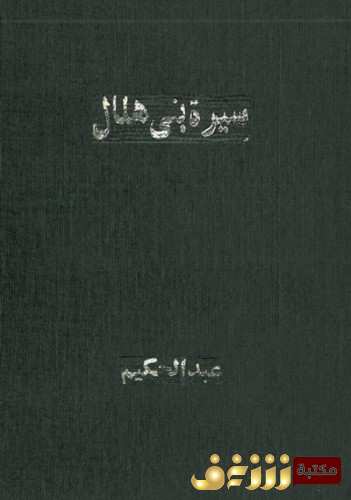 كتاب سيرة بني هلال للمؤلف شوقي عبد الحكيم