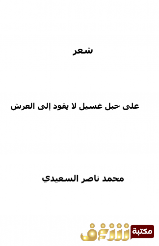 ديوان على حبل غسيل لا يقود إلى العرش  للمؤلف محمد ناصر السعيدي 
