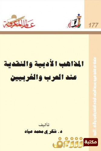 كتاب المذاهب الادبية والنقدية عن العرب والغربيين للمؤلف شكري عياد