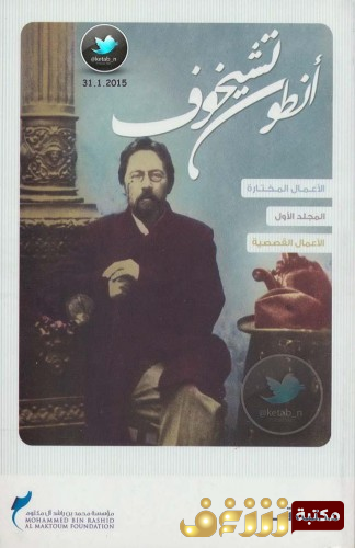 قصة المجلد الأول الأعمال القصصية للمؤلف تشيخوف