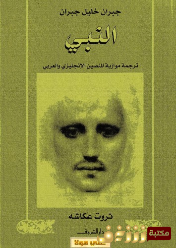 كتاب النبي للمؤلف جبران خليل جبران