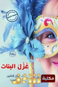 رواية غزل البنات للمؤلف حنان لاشين