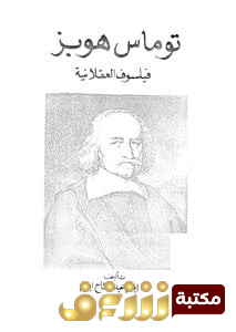 كتاب توماس هوبز فيلسوف العقلانية للمؤلف إمام عبدالفتاح إمام 