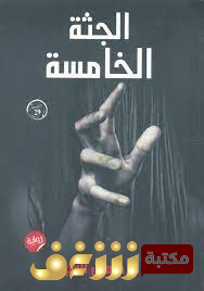 رواية الجثة الخامسة للمؤلف حسين السيد