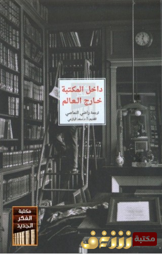 كتاب داخل المكتبة خارج العالم؛ نصوص عالمية حول القراءة  للمؤلف راضي النماصي