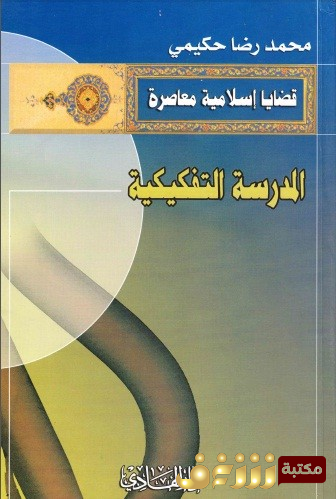 كتاب المدرسة التفكيكية للمؤلف محمد رضا حكيمي