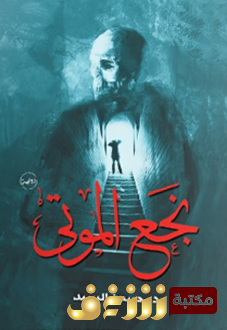 رواية نجع الموتى للمؤلف حسين السيد