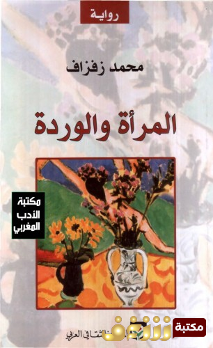 رواية المرأة والوردة للمؤلف محمد زفزاف