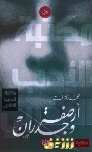رواية أرصفة وجدران  للمؤلف محمد زفزاف