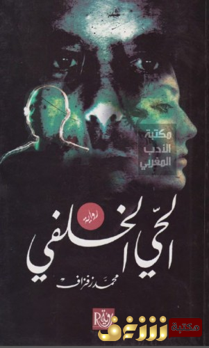 رواية الحي الخلفي للمؤلف محمد زفزاف