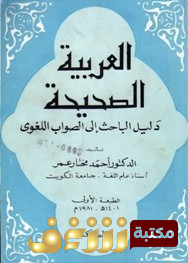 كتاب العربية الصحيحة للمؤلف أحمد مختار عمر 