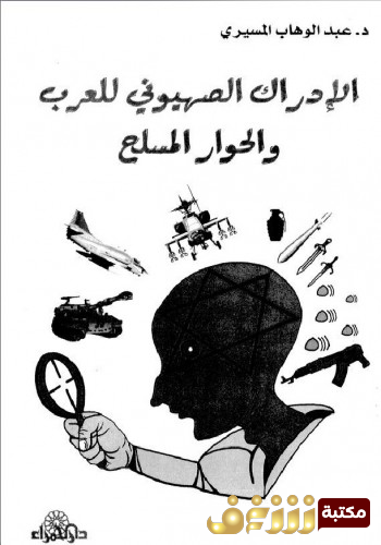 كتاب  الادراك الصهيوني للعرب والحوار المسلح  للمؤلف عبدالوهاب المسيري