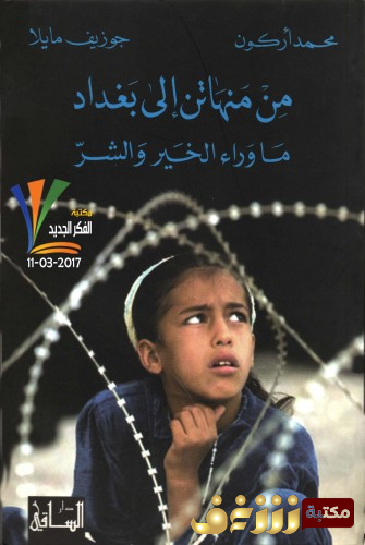 كتاب من منهاتن إلى بغداد ما وراء الخير والشر للمؤلف محمد أركون