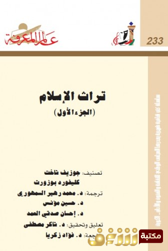 كتاب تراث الإسلام - الجزء الأول للمؤلف جوزيف شاخت ، و كليفورد بوزورث