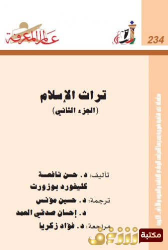 كتاب تراث الإسلام - الجزء الثاني للمؤلف كليفورد بوزوروث ، حسن نافعة