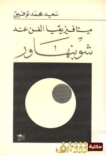 كتاب ميتافيزيقا الفن عند شوبنهاور للمؤلف سعيد محمد توفيق