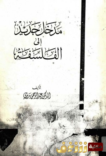 كتاب مدخل جديد إلى الفلسفة للمؤلف عبدالرحمن بدوي
