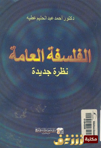 كتاب الفلسفة العامة نظرة جديدة  للمؤلف أحمد عبدالحليم عطية 