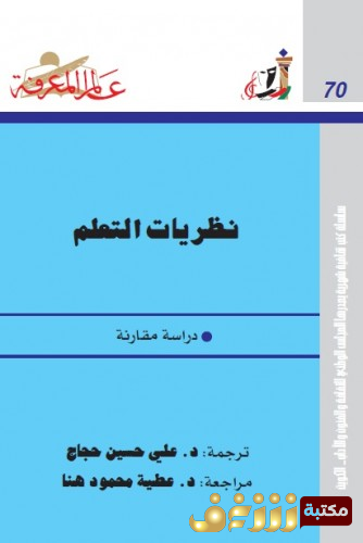 كتاب نظريات التعلم - الجزء الأول للمؤلف علي حسين حجاج