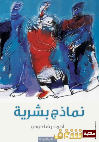 كتاب نماذج بشرية للمؤلف أحمد رضا حوحو